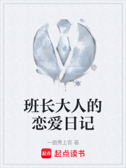 班长大人的恋爱日记在线阅读