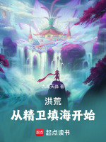 洪荒：从精卫填海开始在线阅读