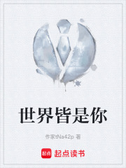 世界皆是你在线阅读