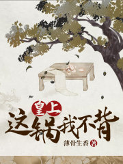 皇上，这锅我不背在线阅读