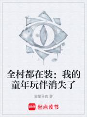 全村都在装：我的童年玩伴消失了在线阅读