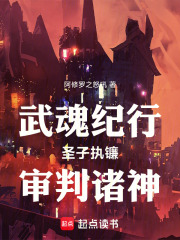 武魂纪行：圣子执镰，审判诸神在线阅读