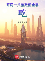 开局一头猪，数值全靠吃在线阅读