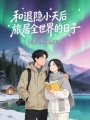 和退隐小天后旅居全世界的日子在线阅读