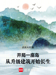 开局一座岛，从升级建筑开始长生
