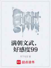 满朝文武，好感度99