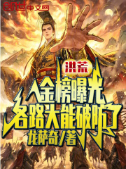 洪荒：金榜曝光，各路大能破防了