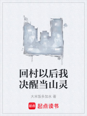 回村以后我决醒当山灵在线阅读