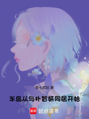 半岛：从与朴智妍同居开始