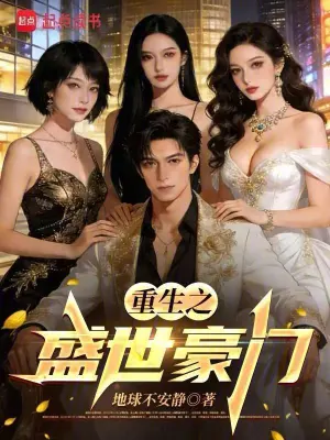 [都市生活]《重生之盛世豪商》（校对版全本）作者：骑鹤【转载TXT】