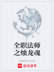 全职法师之烛龙魂在线阅读