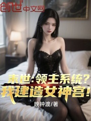 末世：领主系统？我建造女神宫！