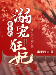 逆天毒医：邪王的溺宠狂妃