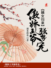 嫡女归来：傲娇王爷强势宠在线阅读