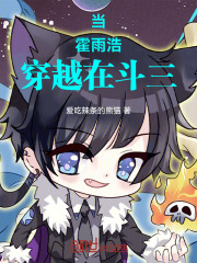 当霍雨浩穿越在龙王传说