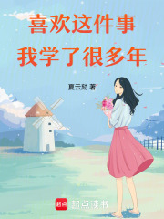 爱让我学了很多年在线阅读