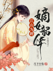江山为聘，嫡女韶华在线阅读