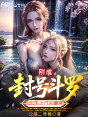 刚成封号斗罗，比比东上门来提亲在线阅读