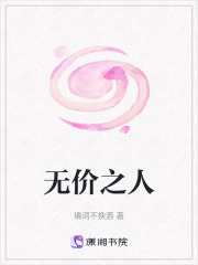 无价之人在线阅读