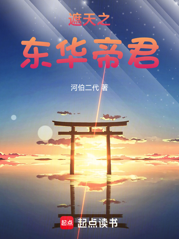 遮天之东华帝君在线阅读
