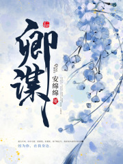 卿谋在线阅读