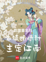 乾隆重生月老镇断情封主定江南在线阅读