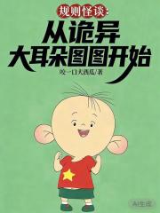 规则怪谈：从诡异大耳朵图图开始在线阅读