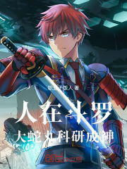 人在斗罗，大蛇丸科研成神