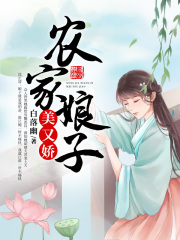 农家娘子美又娇在线阅读