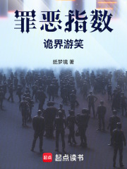 罪恶指数：诡界游笑在线阅读