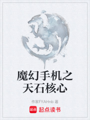 魔幻手机之天石核心在线阅读