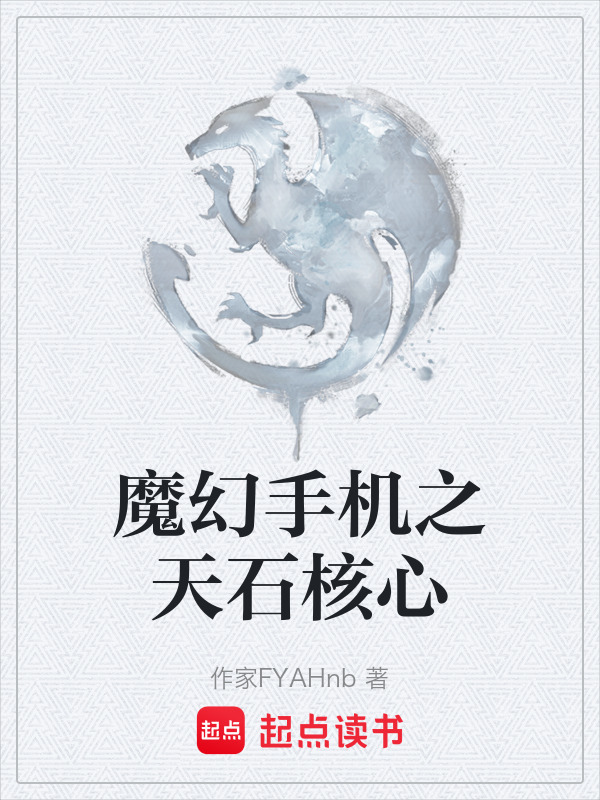 魔幻手机之天石核心在线阅读