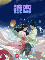 镜鸾最新章节在线阅读