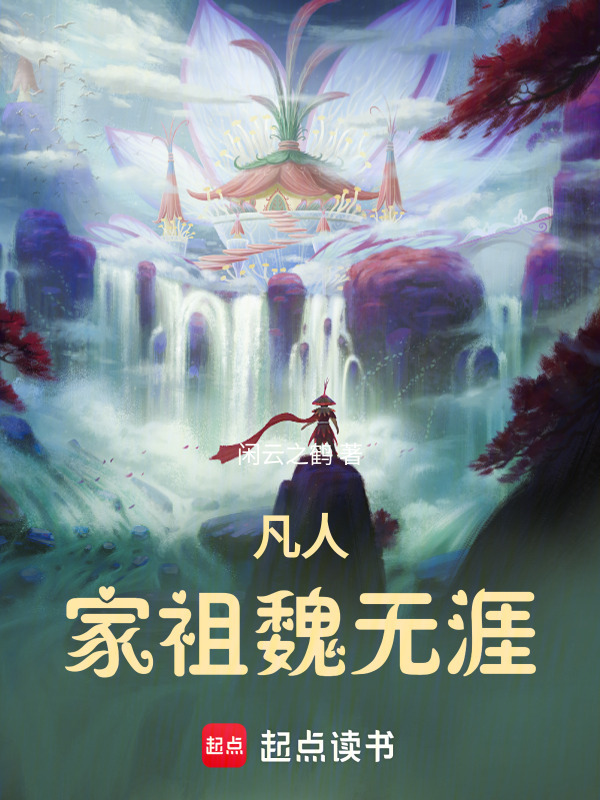 凡人：家祖魏无涯在线阅读