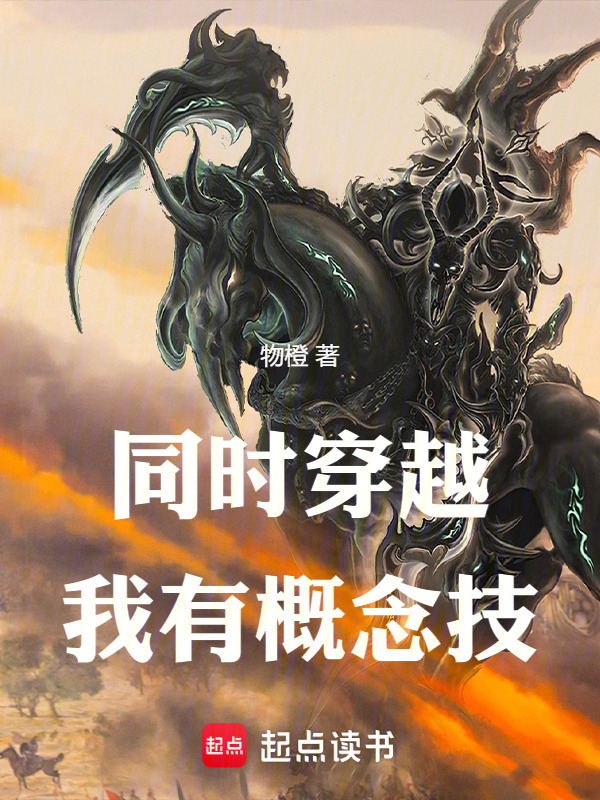 同时穿越，我有概念技在线阅读