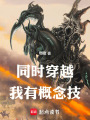 同时穿越，我有概念技在线阅读