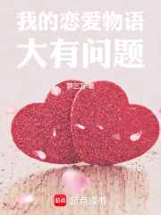 我的恋爱物语大有问题