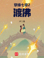 孽缘七章2渡佛最新章节在线阅读