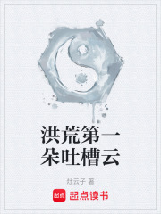 洪荒第一朵吐槽云在线阅读