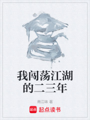 我闯荡江湖的二三年在线阅读