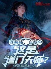 万魂幡，血纸伞，这是道门天师？