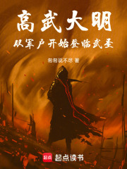 高武大明：从军户开始登临武圣