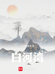 白河湾在线阅读