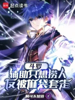 绝世唐门：这个辅助纯恶心！