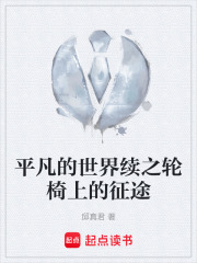 平凡的世界续之轮椅上的征途在线阅读