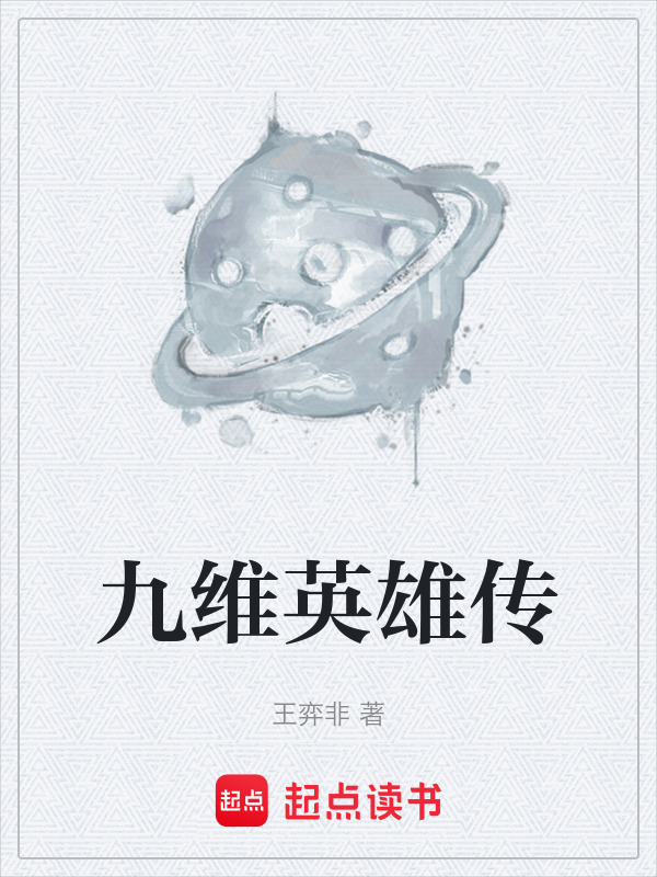九维英雄传在线阅读