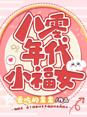 八零年代小福女在线阅读