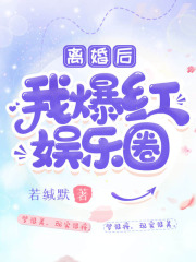 离婚后我爆红娱乐圈