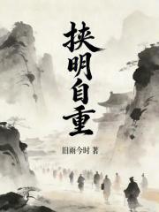 挟明自重在线阅读