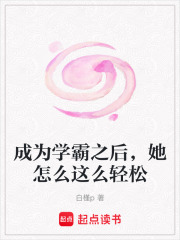 成为学霸之后，她怎么这么轻松在线阅读